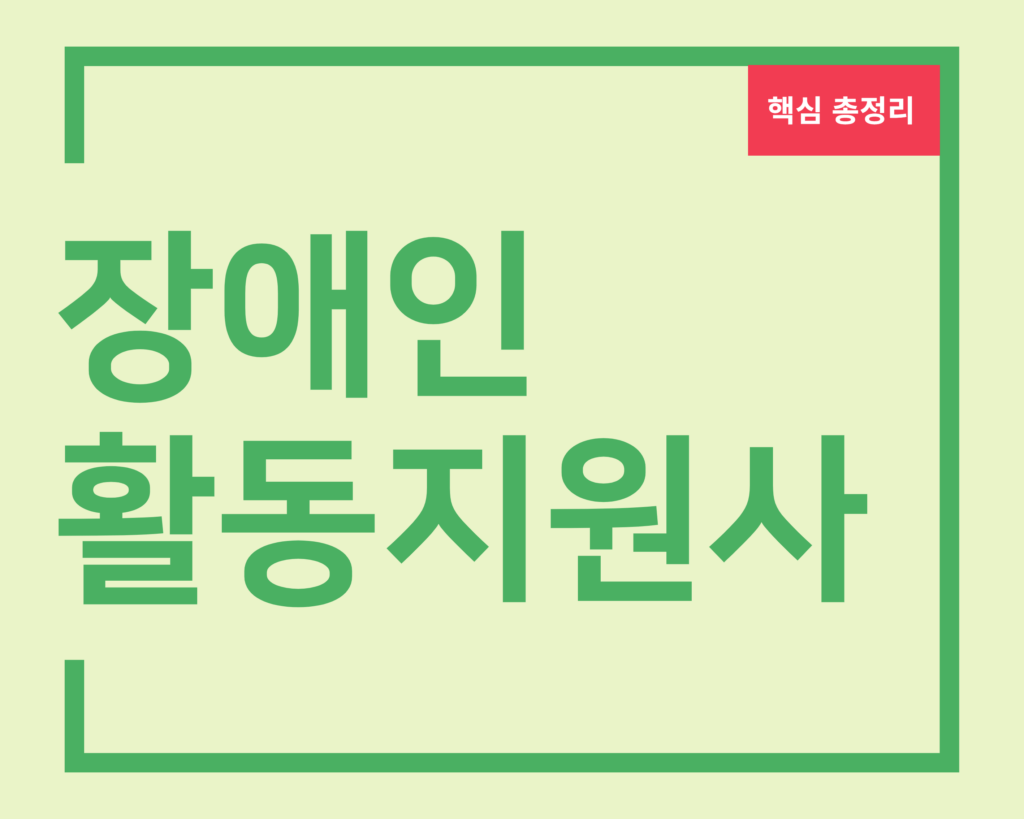 장애인활동지원사