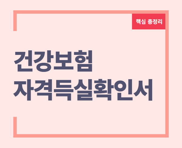 건강보험자격득실확인서 발급 건강보험자격득실확인서 발급 방법 건강보험자격득실확인서 건강보험자격득실확인서 인터넷 발급