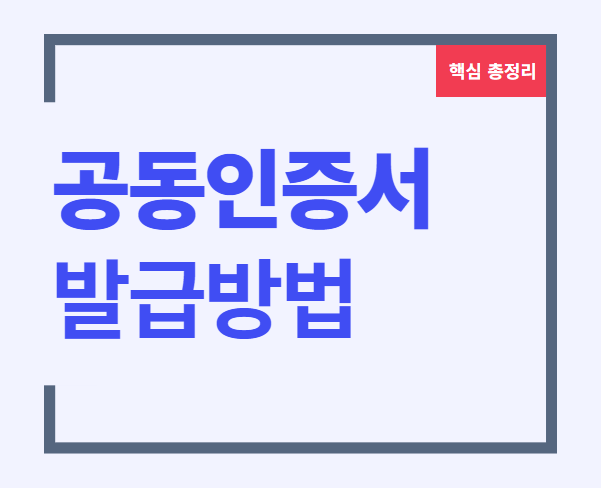 공동인증서 발급 공인인증서 발급 공동인증서 발급 방법