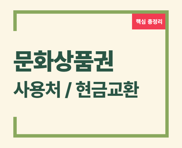 문화상품권 현금화 온라인 문화상품권 문화상품권 구매 문화상품권 사용처 문화상품권 충전