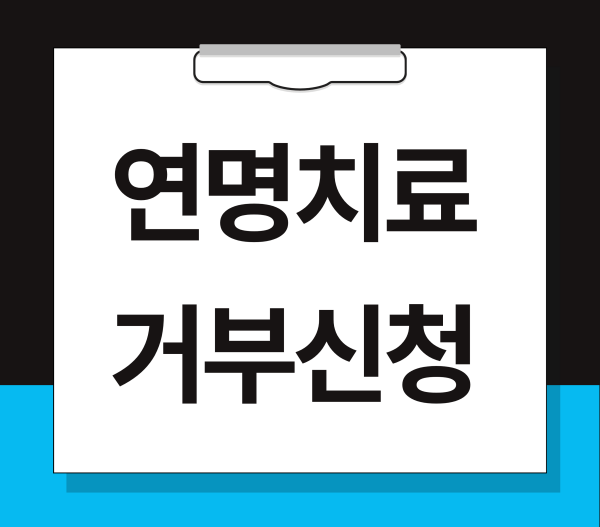 연명치료 거부 신청