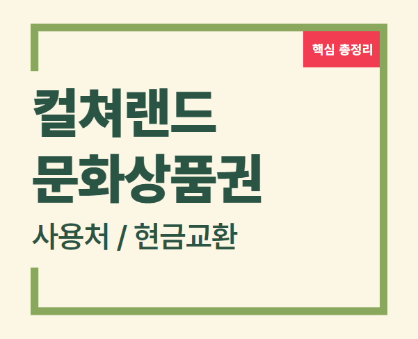 문화상품권 현금화 온라인 문화상품권 문화상품권 구매 문화상품권 사용처 문화상품권 충전