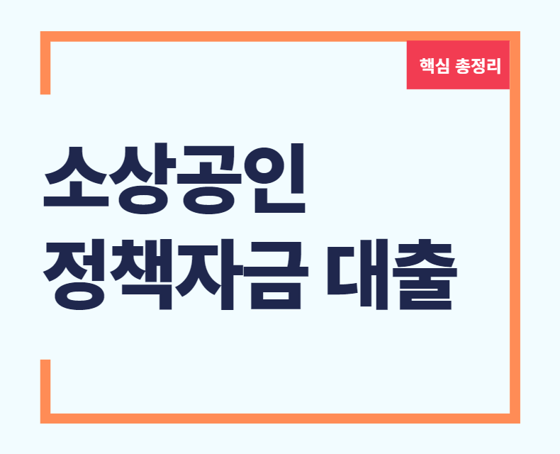 소상공인 정책자금 대출 소상공인 정책자금 대출 방법 소상공인 정책자금 대리대출 소상공인정책자금 대리대출 방법 정책자금대출