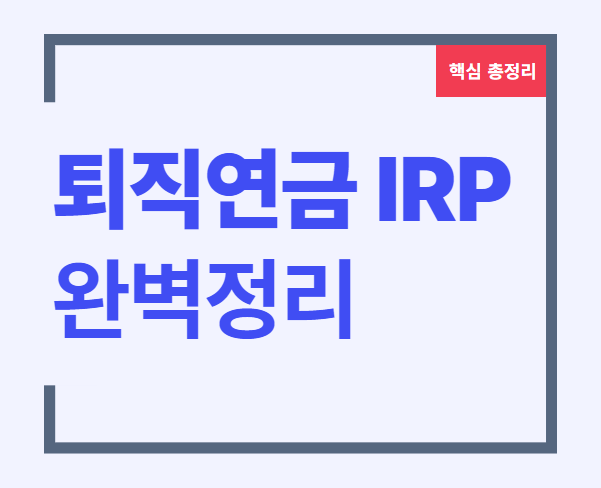 퇴직연금 irp 퇴직연금 중도인출 퇴직연금 해지 퇴직연금 계좌 퇴직연금 수령 조건