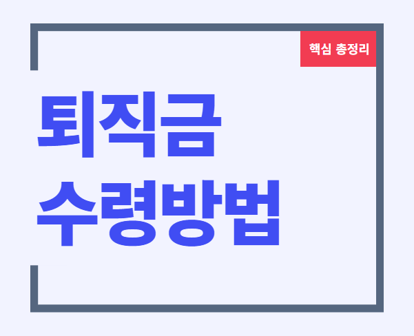 퇴직연금 irp 퇴직연금 중도인출 퇴직연금 계좌 퇴직연금 해지 퇴직연금 수령 조건